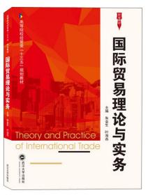 国际贸易理论与实务 朱金生、叶海燕  武汉大学出版社 9787307209688