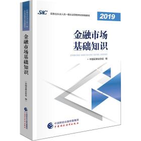 2019年证券业从业人员一般从业资格考试教材：金融市场基础知识