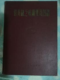 营养缺乏病纲要及图谱(57年一版一印）