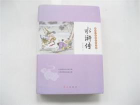 影响一生的中国名著    水浒传    硬精装有书衣   1版1印