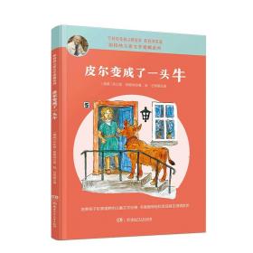 埃格纳儿童文学爱藏系列:皮尔变成了一头牛(插图版)