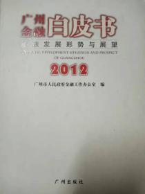 广州金融白皮书2012