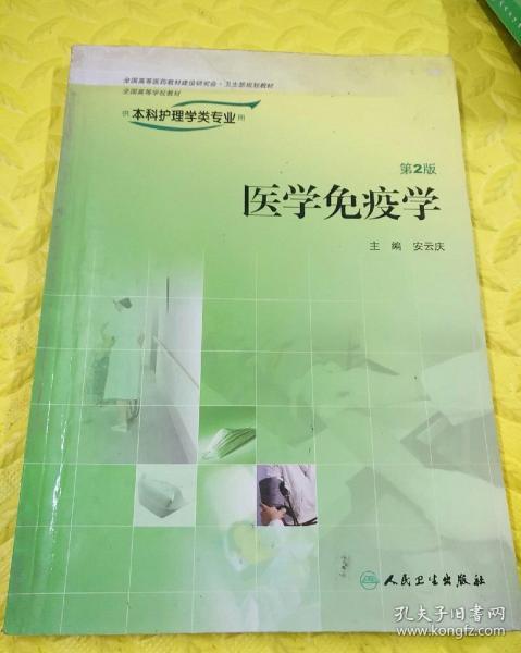 全国高等学校教材：医学免疫学（第2版）（供本科护理学类专业用）