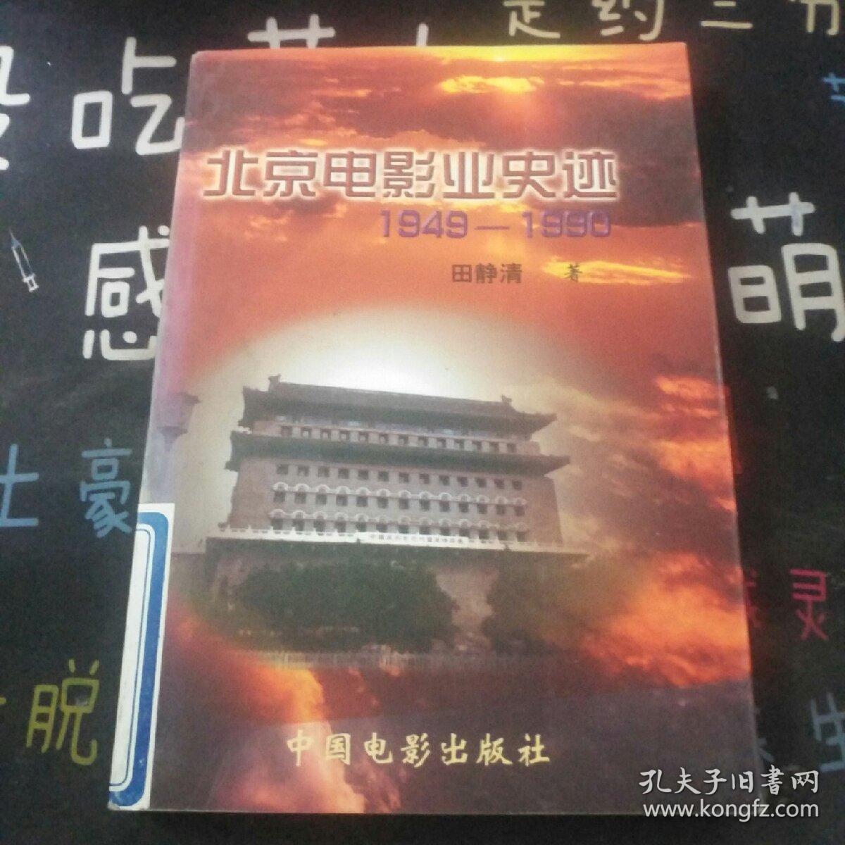 北京电影业史迹:1949～1990