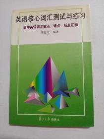 英语核心词汇测试与练习--高中英语词汇重点难点疑点汇释