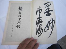 015， 包快递，沙孟海签名本，1986年赵孟頫金刚经  佛经精华，写此书法，锻炼人的意志，修性养心