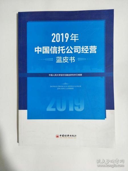 2019年中国信托公司经营蓝皮书