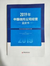 2019年中国信托公司经营蓝皮书