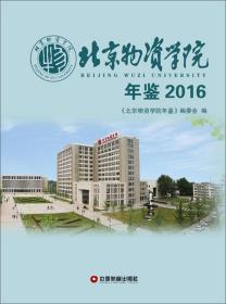 北京物资学院年鉴（2016）精装