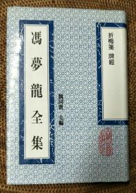 冯梦龙全集43折梅笺牌经