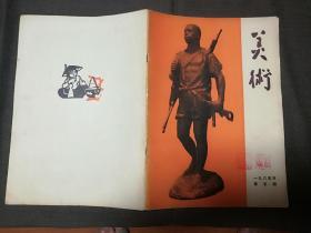 《美术》1965年5期