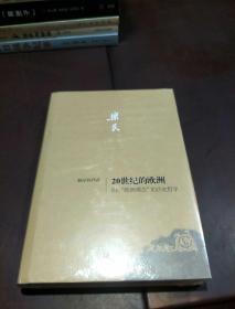 20世纪的欧洲·附：“欧洲观念”的历史哲学