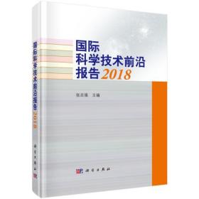 国际科学技术前沿报告2018