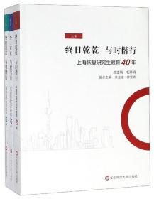 终日乾乾与时偕行：上海恢复研究生教育40年（套装上中下册）