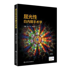 屈光性白内障手术学（配增值）