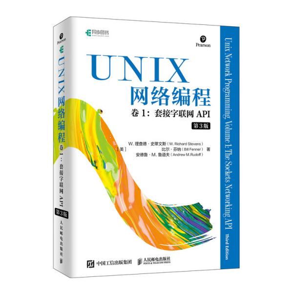 UNIX网络编程.卷1，套接字联网API