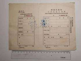 建国初期陕西公路局公务运输托运单（样张）