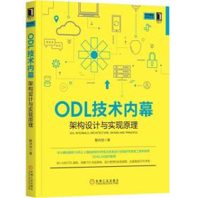 ODL技术内幕架构设计与实现原理