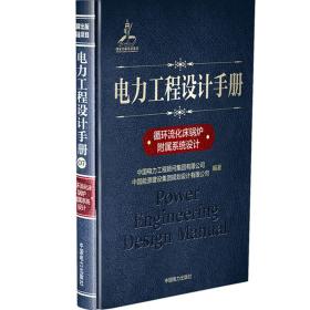 电力工程设计手册：循环流化床锅炉附属系统设计