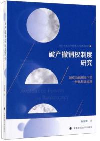 破产撤销权制度研究：制度功能视角下的一种比较法进路