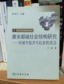 唐宋都城社会结构研究：对城市经济与社会的关注