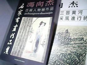 名家书画精品集 冯向杰 古装人物画作品和三晋黄河采风进行时[两册合售]