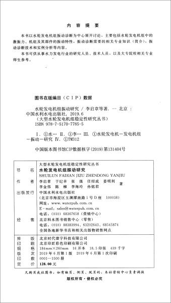 水轮发电机组振动研究/大型水轮发电机组稳定性研究丛书