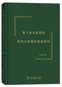 基于报业转型的新型主流媒体建设研究