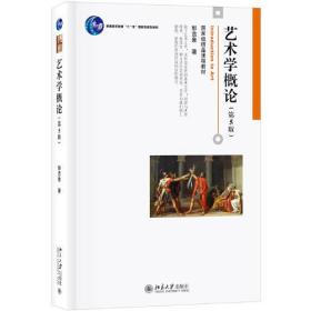 艺术学概论(第5版)/彭吉象（