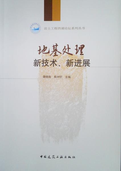 地基处理新技术、新进展