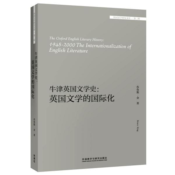 牛津英国文学史：英国文学的国际化/外国文学研究文库