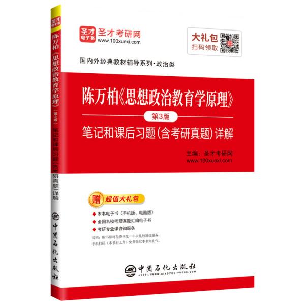 陈万柏《思想政治教育学原理》(第3版)笔记和课后习题(含考研真题)详解