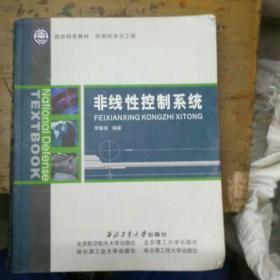 国防特色教材·控制科学与工程：非线性控制系统（b16开B220424）