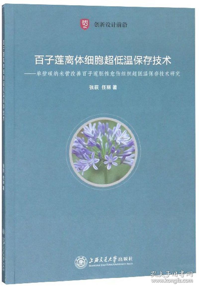 百子莲离体细胞超低温保存技术:单壁碳纳米管改善百子莲胚性愈伤组织超低温保存技术研究