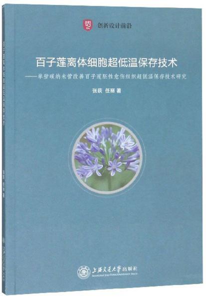 百子莲离体细胞超低温保存技术:单壁碳纳米管改善百子莲胚性愈伤组织超低温保存技术研究