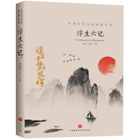 正版书 中国文学大师*文库：浮生六记