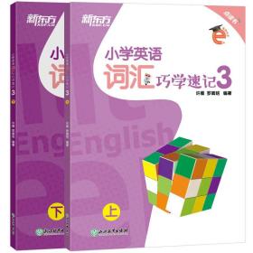 新东方小学英语词汇巧学速记3小学英语单词小学5年级（套装共2册）