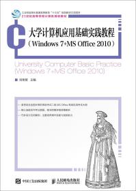 大学计算机应用基础实践教程（Windows 7+MS Office 2010)