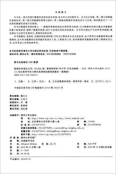 数据库原理及应用（MySQL版微课视频版）/21世纪高等学校计算机类课程创新规划教材·微课版