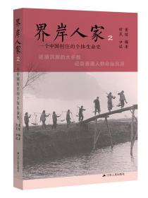 界岸人家2一个中国村庄的个体生命史