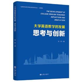 大学英语教学的发展：思考与创新