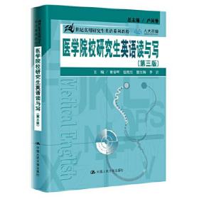 医学院校研究生英语读与写（第三版）（21世纪实用研究生英语系列教程）