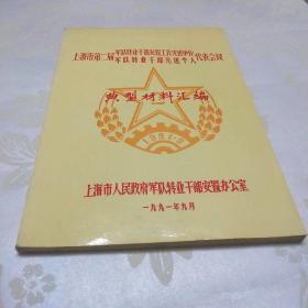 上海市第二届军队转业干部安置工作先进单位军队转业干部先进个人代表会议《典型材料汇编》