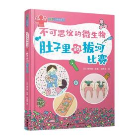 好奇心科普图画书：不可思议的微生物·肚子里的拔河比赛  （精装）