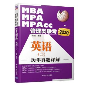 2020MBA、MPA、MPAcc管理类联考历年真题详解英语（二）