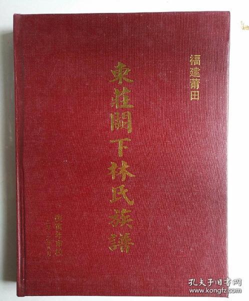 福建莆田东庄阙下林氏族谱（庚寅年审校）