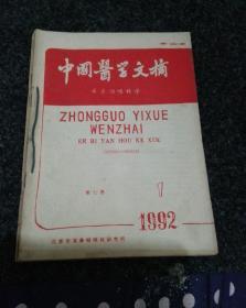 中国医学文摘.耳鼻咽喉科学(1992年1一6)