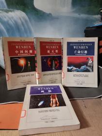 【中国民间文本民间阅读】通天塔、中国问题、神骸、流放大西北（4册合售）