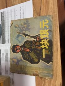 一块银元 连环画