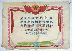 1965年上海市长宁区江苏路第一小学 四年级奖状